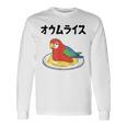 オウムライス ダジャレ ジョーク 親父ギャグ おやじギャグ オウム好き オウム 鳥好き おもしろ ネタ 長袖Tシャツ ギフトのアイデア