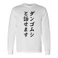 ダンゴムシと話せます 長袖Tシャツ ギフトのアイデア
