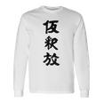 仮釈放 長袖Tシャツ ギフトのアイデア