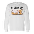 何もしたくない ウェルシュ・コーギー・ペンブローク犬・ 犬好き かわいい おもしろ 面白い 長袖Tシャツ ギフトのアイデア