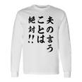 夫の言うことは絶対 バレンタインのプレゼント 長袖Tシャツ ギフトのアイデア
