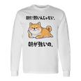 朝に弱いんじゃない 朝が強いの 柴犬 犬好き おもしろ ネタ ジョーク ギャグ かわいい 長袖Tシャツ ギフトのアイデア