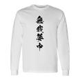 無我夢中 長袖Tシャツ ギフトのアイデア