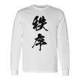 秩序 面白い 長袖Tシャツ ギフトのアイデア