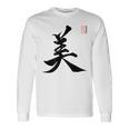 美 日本漢字美 本格日本書道 長袖Tシャツ ギフトのアイデア