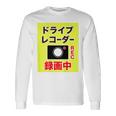 （バックプリント・背中側）ドライブレコーダー 録画中【配達 配送・宅配 運送・ドライバー】撮影中 面白い デザイン 長袖Tシャツ ギフトのアイデア