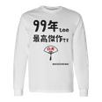 ９９年ものの最高傑作です 記念 ９９歳 長寿祝い ギャグ 白寿 ツッコミ ジョーク ネタ おもしろ 誕生日 長袖Tシャツ ギフトのアイデア