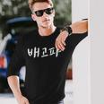 Baegopa I'm Hungry 韓国語ハングル Kdrama 長袖Tシャツ 彼への贈り物