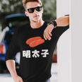 Mentaiko 明太子 めんたいこ 長袖Tシャツ 彼への贈り物