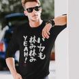 「バカも休み休みyeah！」面白い 筆文字 ユーモア満点 文字入りデザイン おもしろ プリント 長袖Tシャツ 彼への贈り物