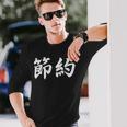 「節約」おもしろtシャツ 漢字 節約 文字入り 長袖Tシャツ 彼への贈り物