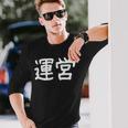 「運営」おもしろ 漢字文字入り運営 長袖Tシャツ 彼への贈り物