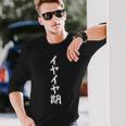 【イヤイヤ期】ギャグ ネタ ウケ狙い 贈り物 ギフト 面白い 文字 おもしろ 長袖Tシャツ 彼への贈り物