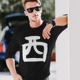 【西】名字 家族お揃い ギャグ ネタ ウケ狙い 贈り物 ギフト 面白い おもしろ 長袖Tシャツ 彼への贈り物