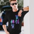 【貧弱体質】ギャグ ネタ ウケ狙い 贈り物 ギフト おもしろ 長袖Tシャツ 彼への贈り物