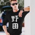 【野田】名字 家族お揃い ギャグ ネタ ウケ狙い 贈り物 ギフト 面白い おもしろ 長袖Tシャツ 彼への贈り物