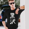 【黒沢】名字 家族お揃い ギャグ ネタ ウケ狙い 贈り物 ギフト 面白い 名前 おもしろ 長袖Tシャツ 彼への贈り物