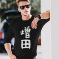 おもしろtシャツ【増田】名字 家族お揃い ギャグ ネタ ウケ狙い 贈り物 ギフト 長袖Tシャツ 彼への贈り物
