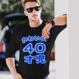 かわいい 40才児（四十歳）ポップフォント（お誕生日）祝 40代 アラフォー 面白 長袖Tシャツ 彼への贈り物