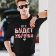 すべてはうまくいく キリル文字のロシアのことわざ 長袖Tシャツ 彼への贈り物