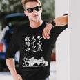 やる気スイッチ故障中 パピヨン グッズ 犬 おもしろ 面白い ネタ 笑える 和風 長袖Tシャツ 彼への贈り物