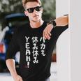 バカも休み休みyeah！ 面白い ネタ おやじギャグ ジョーク おもしろ ダジャレ 長袖tシャツ 長袖Tシャツ 彼への贈り物