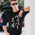 ペッパーミル 面白いtシャツ ネタ 文字入り メンズ おもしろ 服 オリジナル おもしろグッズ 文字tシャツ ギャグ 長袖Tシャツ 彼への贈り物