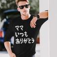 ママ いつもありがとう 母の日ギフト 母の日プレゼント 面白い ネタ 長袖Tシャツ 彼への贈り物