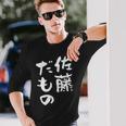 佐藤 だもの 名字 名前入り 家族お揃い 面白tシャツ 服 ネタ 贈り物 面白い おもしろ 筆文字 長袖Tシャツ 彼への贈り物