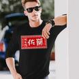 佐藤 名字 名前入り ラーメン 看板 面白いtシャツ おもしろ グッズ 服 筆文字 文字 面白い ネタ メンズ 長袖Tシャツ 彼への贈り物