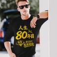 傘寿祝い 80歳 またまだ現役 鶴 和風anju 80 長袖Tシャツ 彼への贈り物