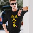 傘寿祝い 熟成八十年 和風書道anju 80歳 誕生日 長袖Tシャツ 彼への贈り物