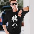 勝つ 応援 お揃い 文字入り 黒 他カラー メンズ レディース 大きいサイズ 筆文字 長袖Tシャツ 彼への贈り物