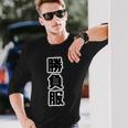 勝負服【変なデザイン屋さん】文字 面白い ギャグ お笑い 長袖Tシャツ 彼への贈り物