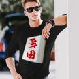 多田 苗字 麻雀 牌 おもしろ グッズ 服 筆文字 面白いtシャツ 文字入り 面白い 文字 ネタ メンズ 長袖Tシャツ 彼への贈り物