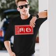 岡田 苗字 ラーメン 看板 面白いtシャツ おもしろ グッズ 服 筆文字 文字 入り 面白い ネタ メンズ 長袖Tシャツ 彼への贈り物