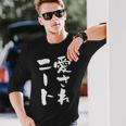愛されニート 面白いtシャツ 文字入り メンズ おもしろ 面白い 服 オリジナル おもしろグッズ 文字tシャツ ネタ 父 長袖Tシャツ 彼への贈り物