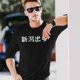 新潟出身 自己紹介 挨拶 飲み会 歓迎会 都道府県 長袖Tシャツ 彼への贈り物