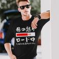 母 怒り 面白い 文字入り 夫婦 おもしろ 筆文字 面白い 服 オリジナル 母の日 文字 ネタ 長袖Tシャツ 彼への贈り物