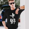 水野 名字 名前入り 家族お揃い 面白tシャツ ギャグ ネタ ウケ狙い 贈り物 ギフト 面白い おもしろ 長袖Tシャツ 彼への贈り物