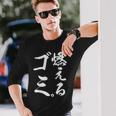 燃えるゴミ 長袖Tシャツ 彼への贈り物