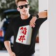 筒井 苗字 麻雀 牌 おもしろ グッズ 服 筆文字 面白いtシャツ 文字入り 面白い 文字 ネタ メンズ 長袖Tシャツ 彼への贈り物