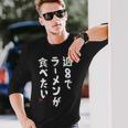週８でラーメンが食べたい ラーメン ラーメン好き ネタ ラーメンオタク 麺好き ジョーク おもしろ 長袖Tシャツ 彼への贈り物
