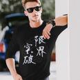 限界突破 四字熟語 ネタ 面白いtシャツ 文字入り メンズ おもしろ面白い 服 オリジナル おもしろグッズ 文字tシャツ 長袖Tシャツ 彼への贈り物