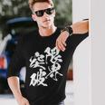 限界突破 面白いtシャツ 文字入り メンズ おもしろ 筆文字 面白い 服 おもしろグッズ 文字tシャツ ネタ 部活 勉強 長袖tシャツ 長袖Tシャツ 彼への贈り物