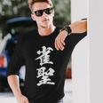 雀聖 麻雀 おもしろ グッズ 服 筆文字 面白いtシャツ 文字入り 面白い 文字 ネタ メンズ 長袖Tシャツ 彼への贈り物
