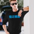 雪之精靈 背面印刷 長袖Tシャツ 彼への贈り物