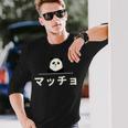 面白い 「マッチョ」おもしろギャグ-ジョーク 漢字 マッチョ 文字入り 長袖Tシャツ 彼への贈り物