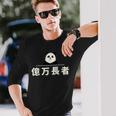 面白い 「億万長者」おもしろギャグ-ジョーク 漢字 億万長者 文字入り 長袖Tシャツ 彼への贈り物