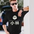 面白い 「小林」おもしろギャグ-ジョーク 漢字 小林 文字入り 長袖Tシャツ 彼への贈り物